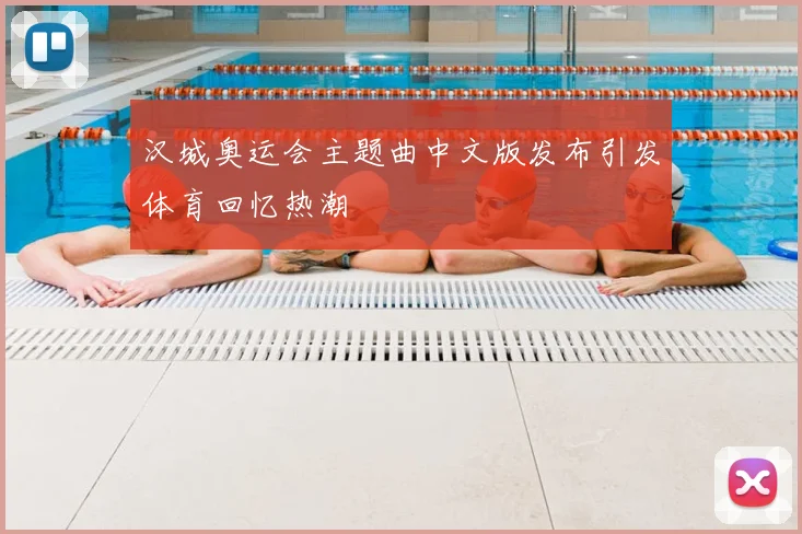 汉城奥运会主题曲中文版发布引发体育回忆热潮
