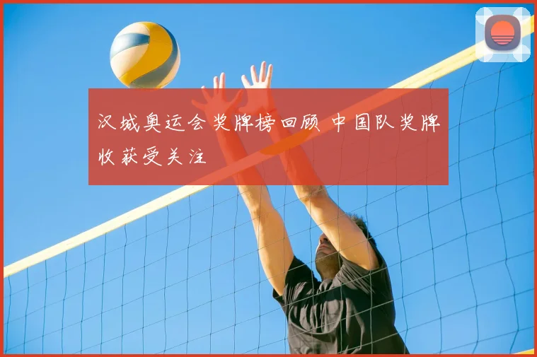 汉城奥运会奖牌榜回顾 中国队奖牌收获受关注