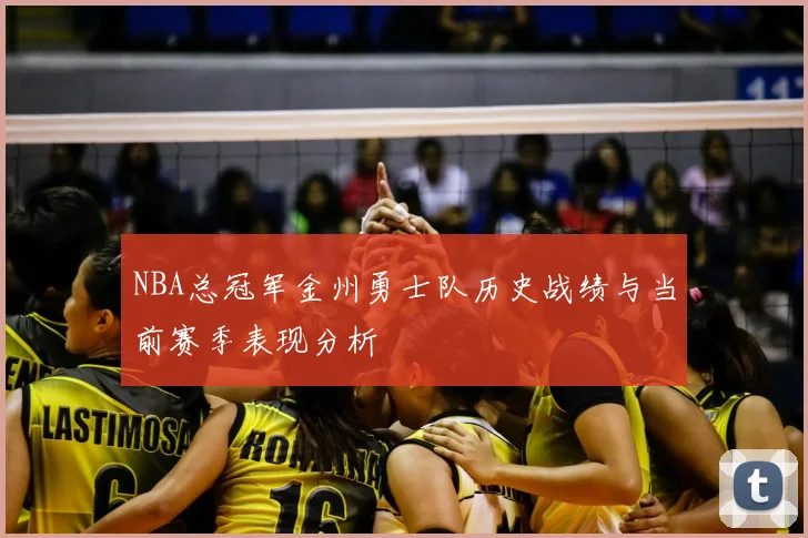 NBA总冠军金州勇士队历史战绩与当前赛季表现分析
