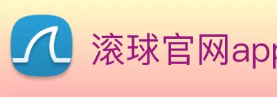 滚球官网app Logo